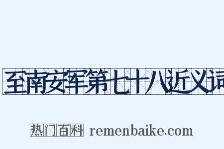 至南安军第七十八近义词是什么意思的图片